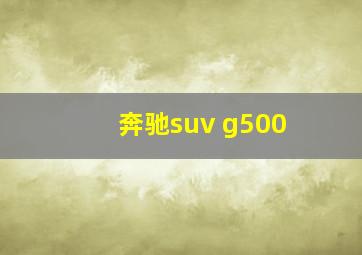 奔驰suv g500